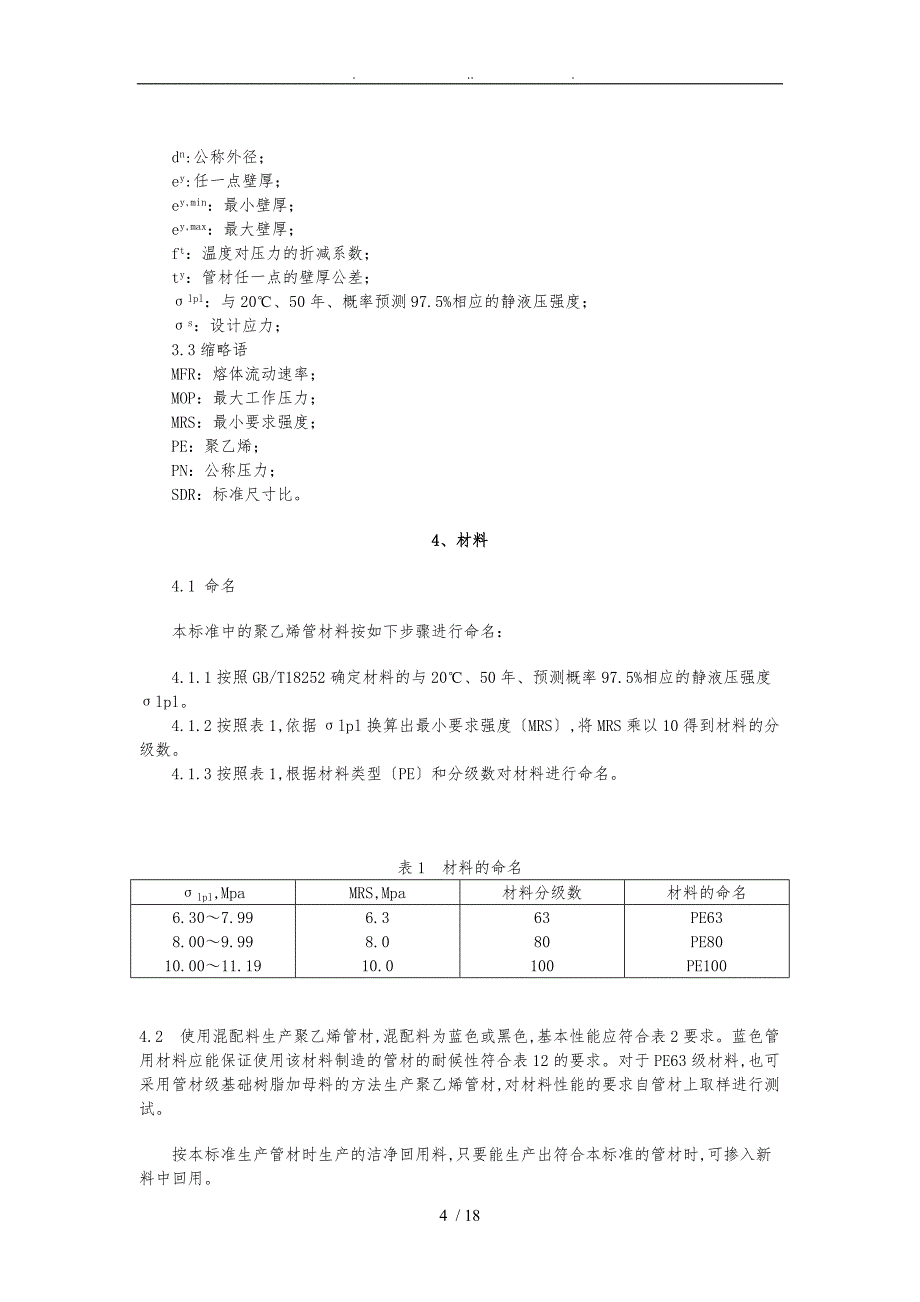 PE管材标准管理_第4页