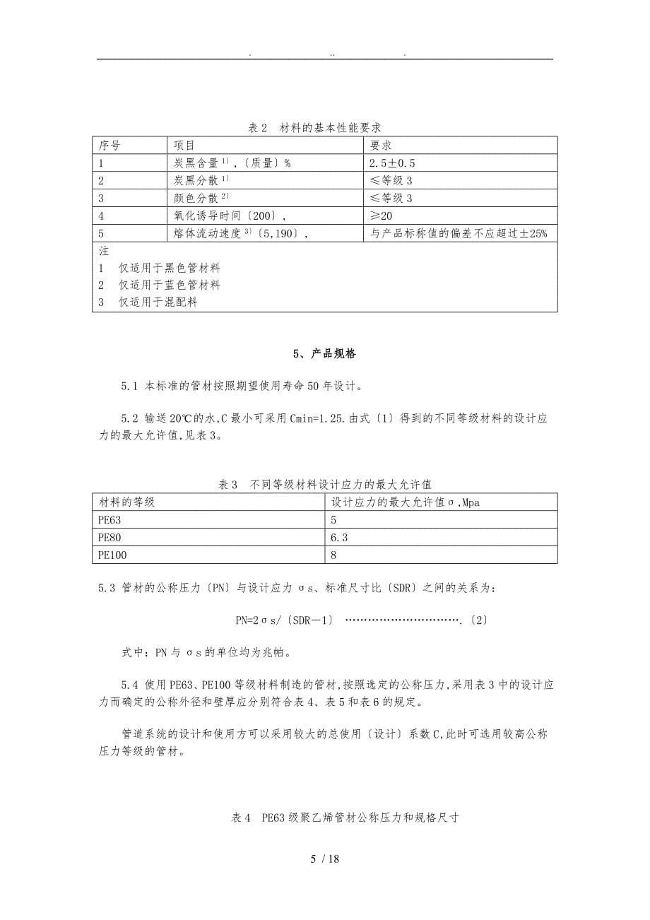 PE管材标准管理_第5页