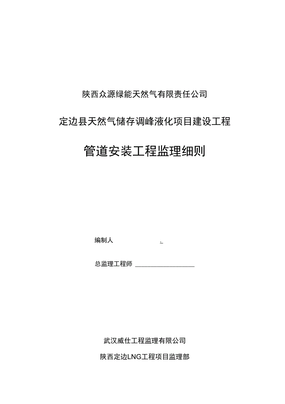 管道安装工程监理细则_第1页