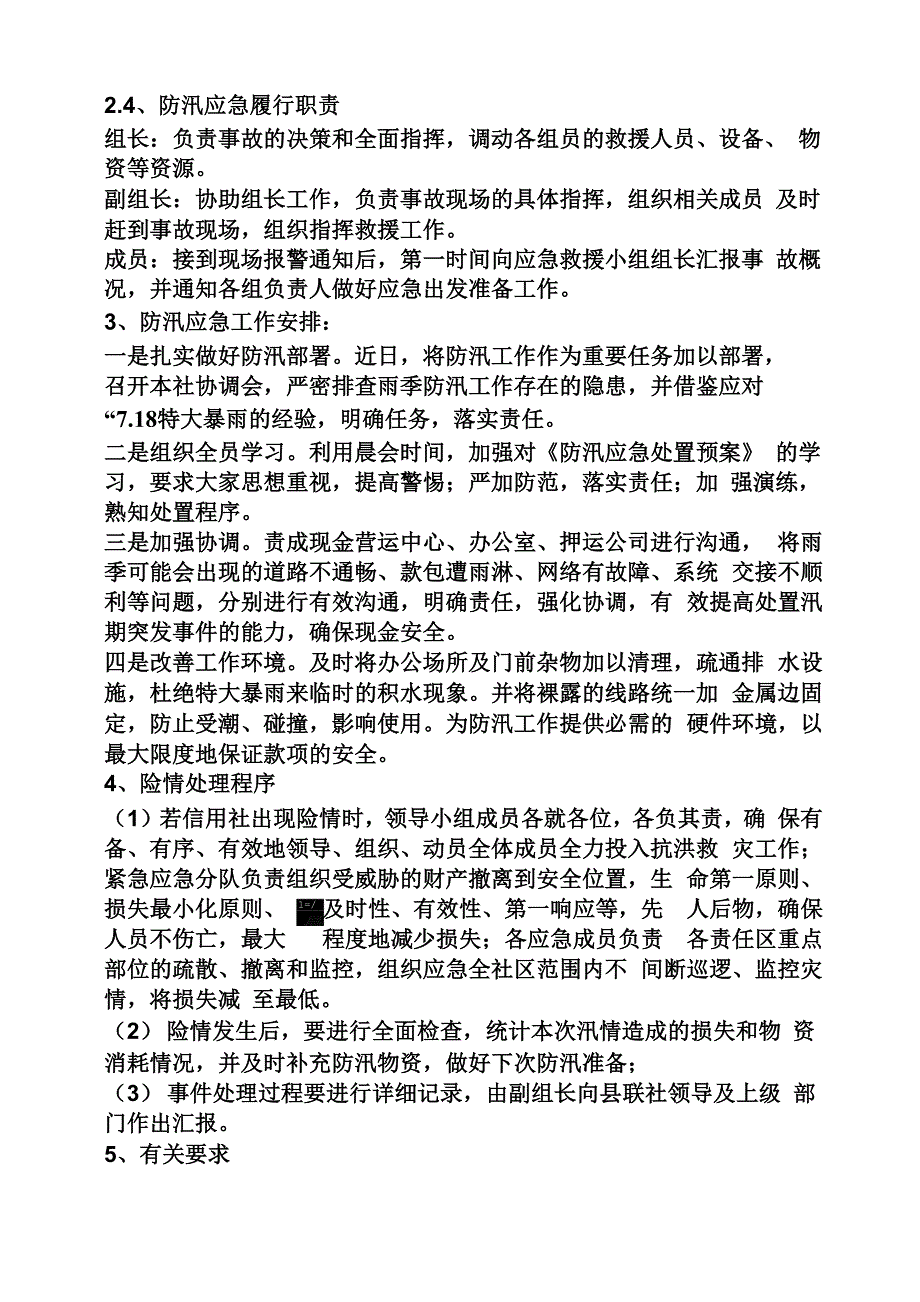 银行防汛应急预案_第4页