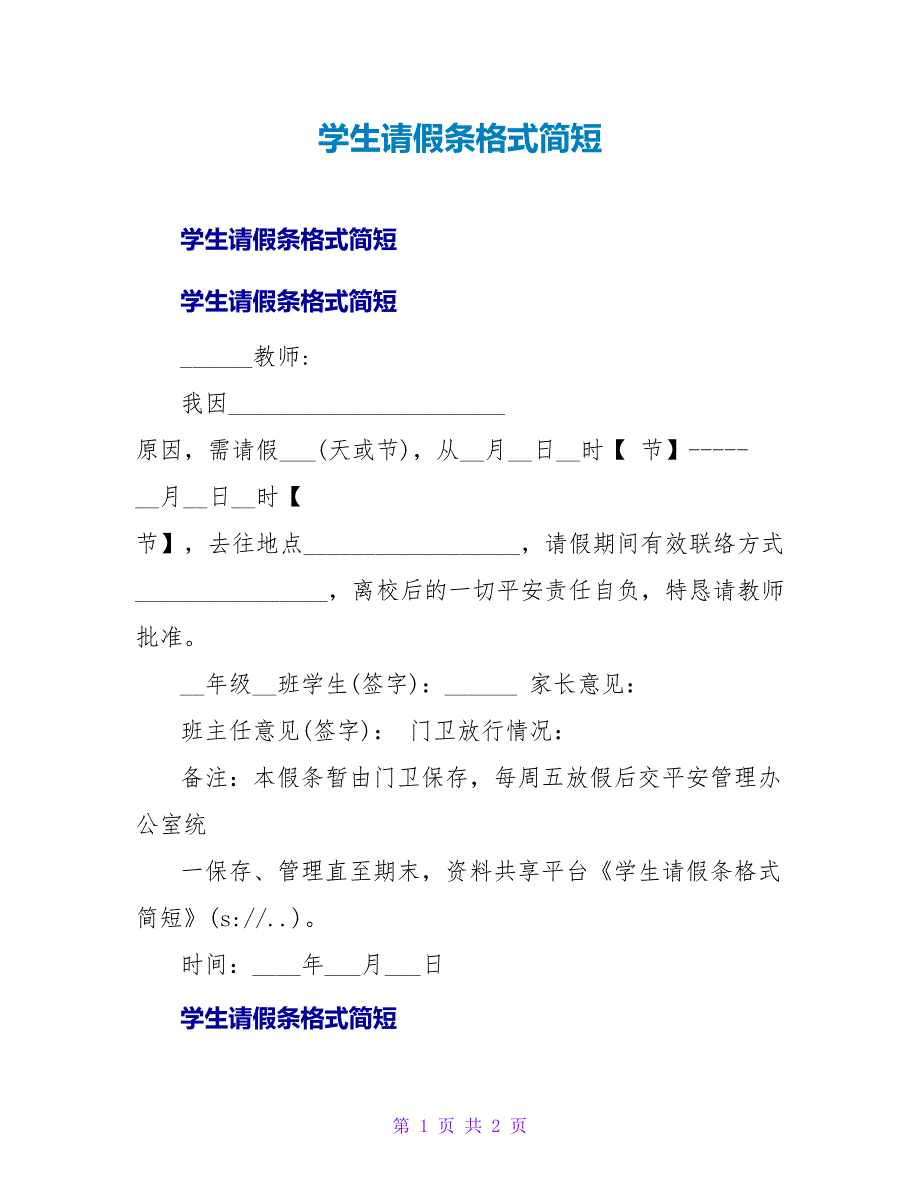 学生请假条格式简短.doc_第1页