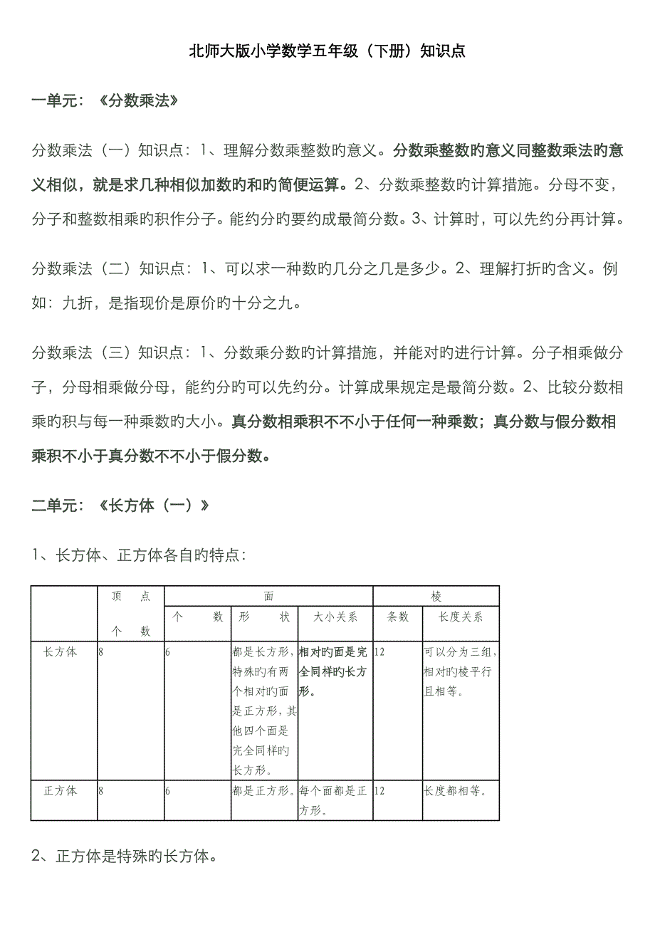 2023年北师大版小学五年级下册一至四单元知识点总结_第1页