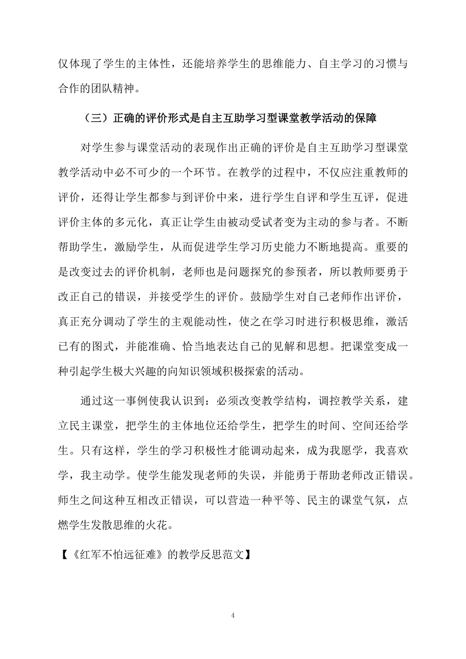 《红军不怕远征难》的教学反思范文_第4页