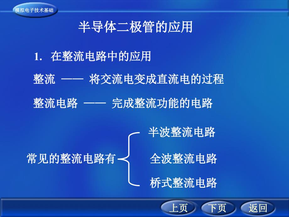 半导体二极管的应用_第1页