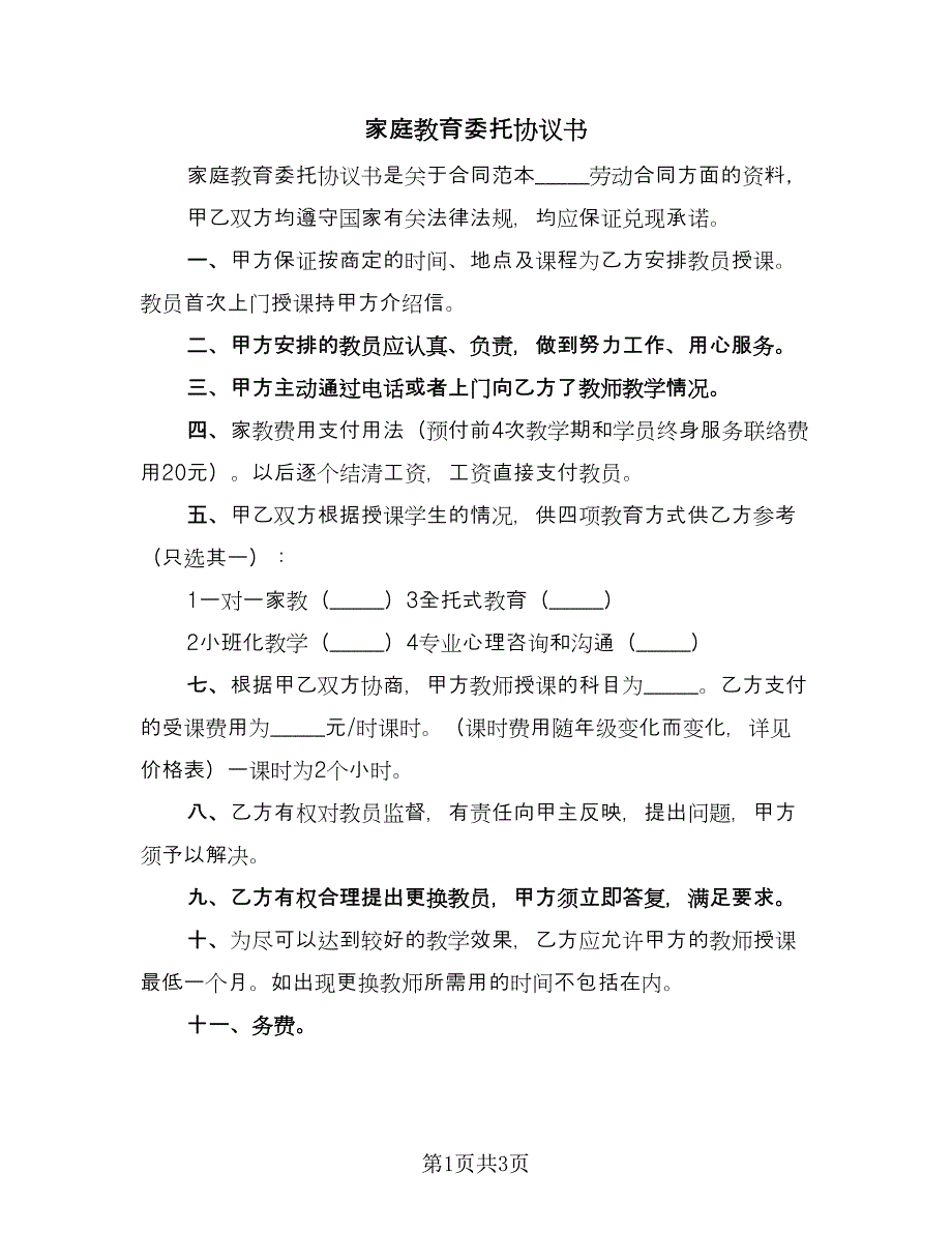 家庭教育委托协议书（2篇）.doc_第1页