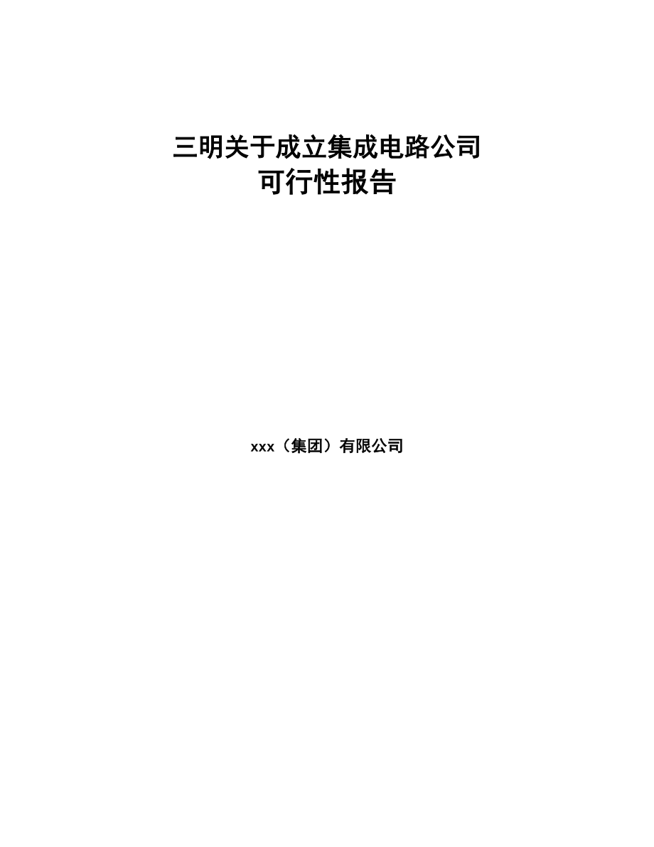 三明关于成立集成电路公司可行性报告(DOC 78页)_第1页
