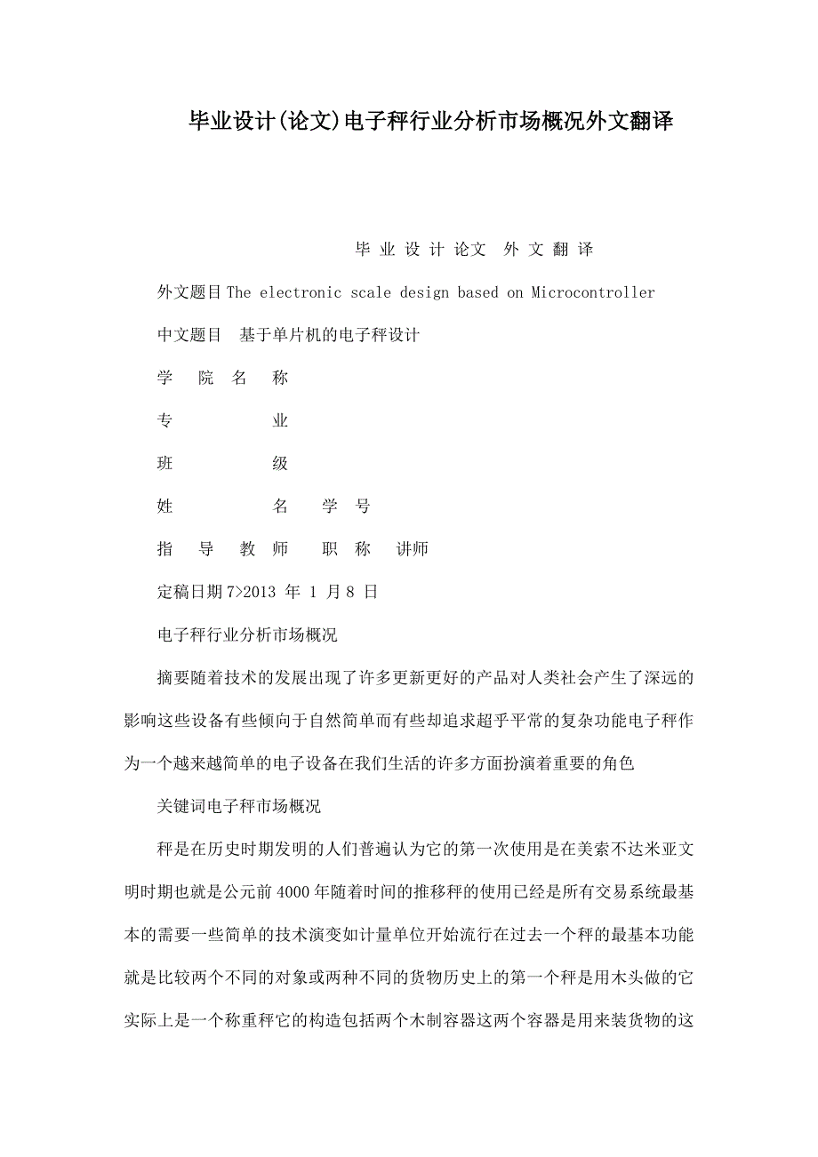 毕业设计(论文)电子秤行业分析市场概况外文翻译_第1页