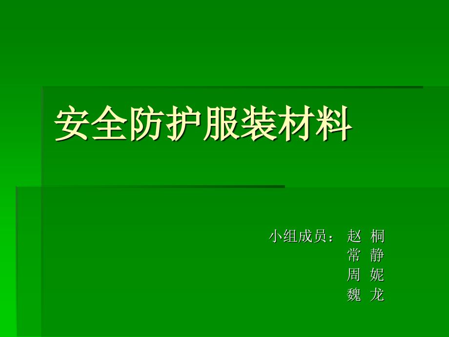 安全防护服装材料_第1页