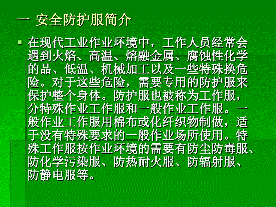 安全防护服装材料_第2页