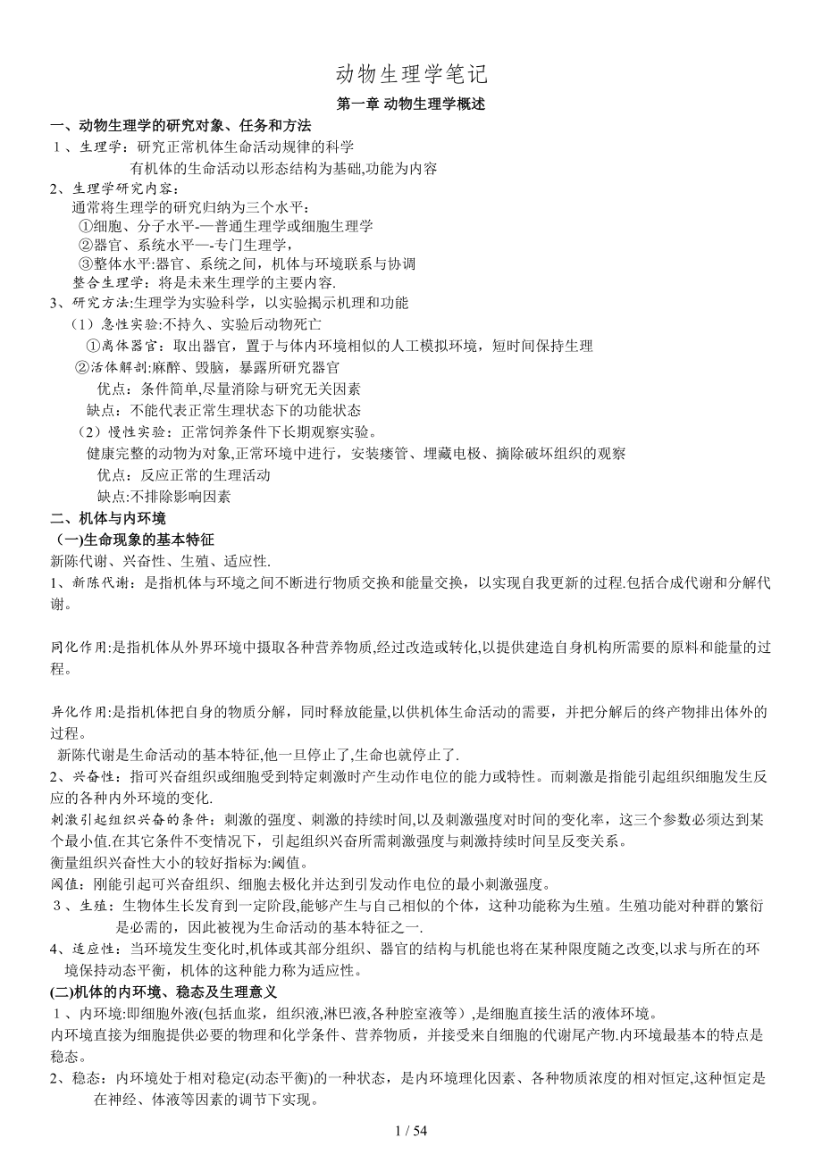 《动物生理学》笔记_第1页
