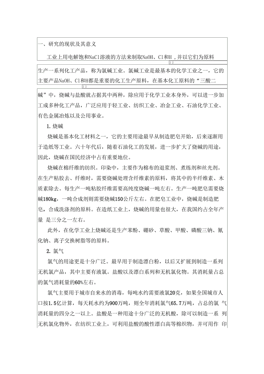 烧碱装置处理氢气、氯气开题报告_第1页