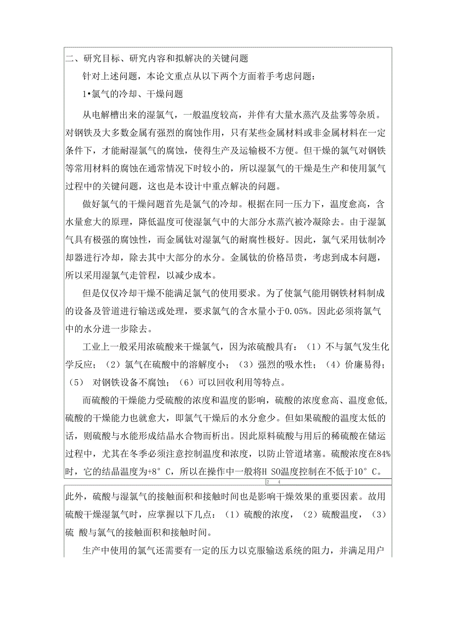 烧碱装置处理氢气、氯气开题报告_第4页