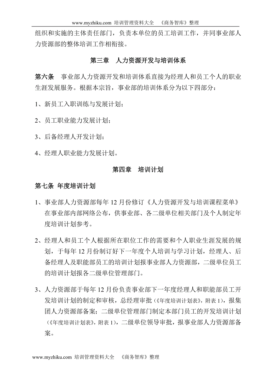 美的空调事业部人力资源开发与培训管理制度_第2页