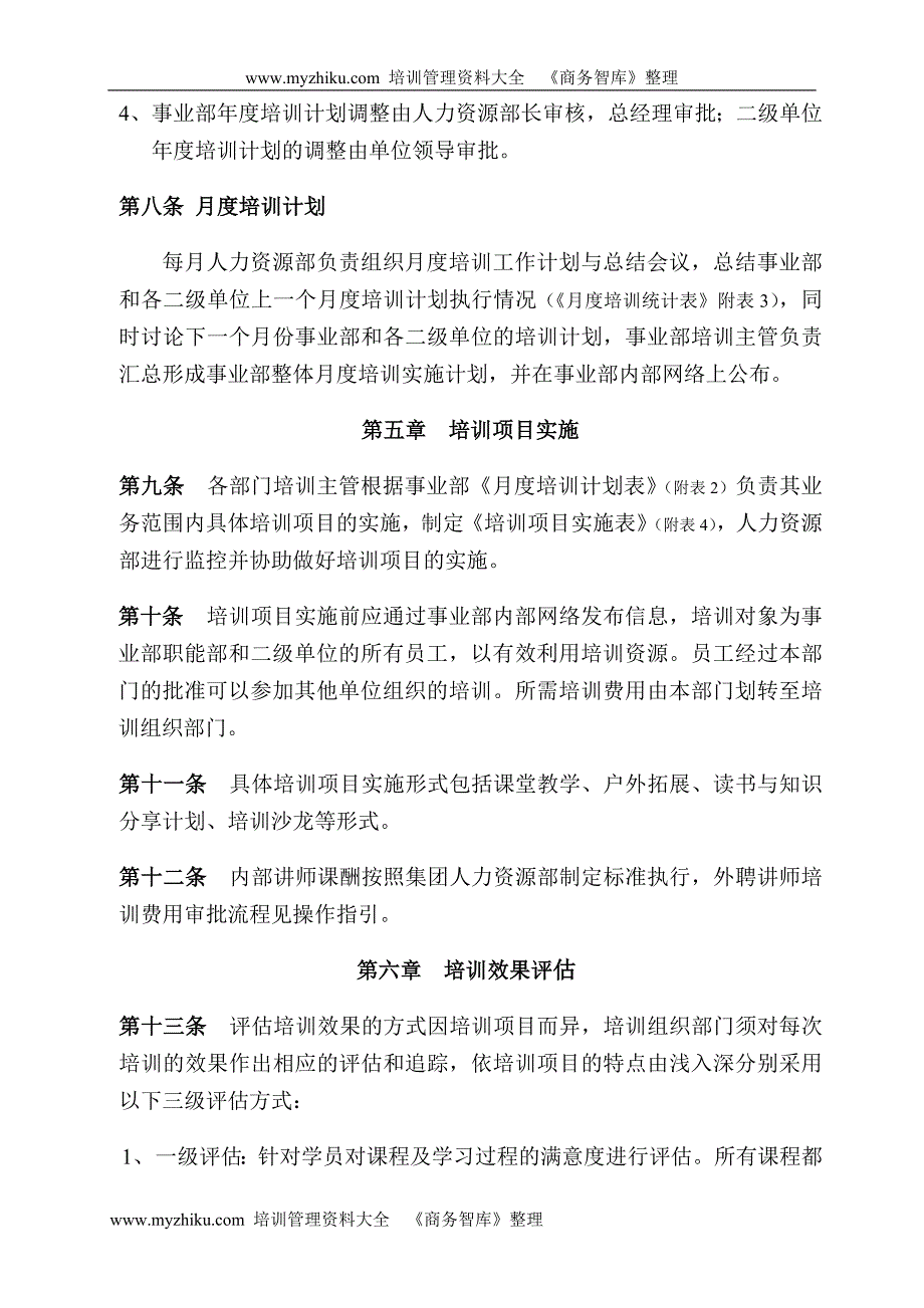 美的空调事业部人力资源开发与培训管理制度_第3页