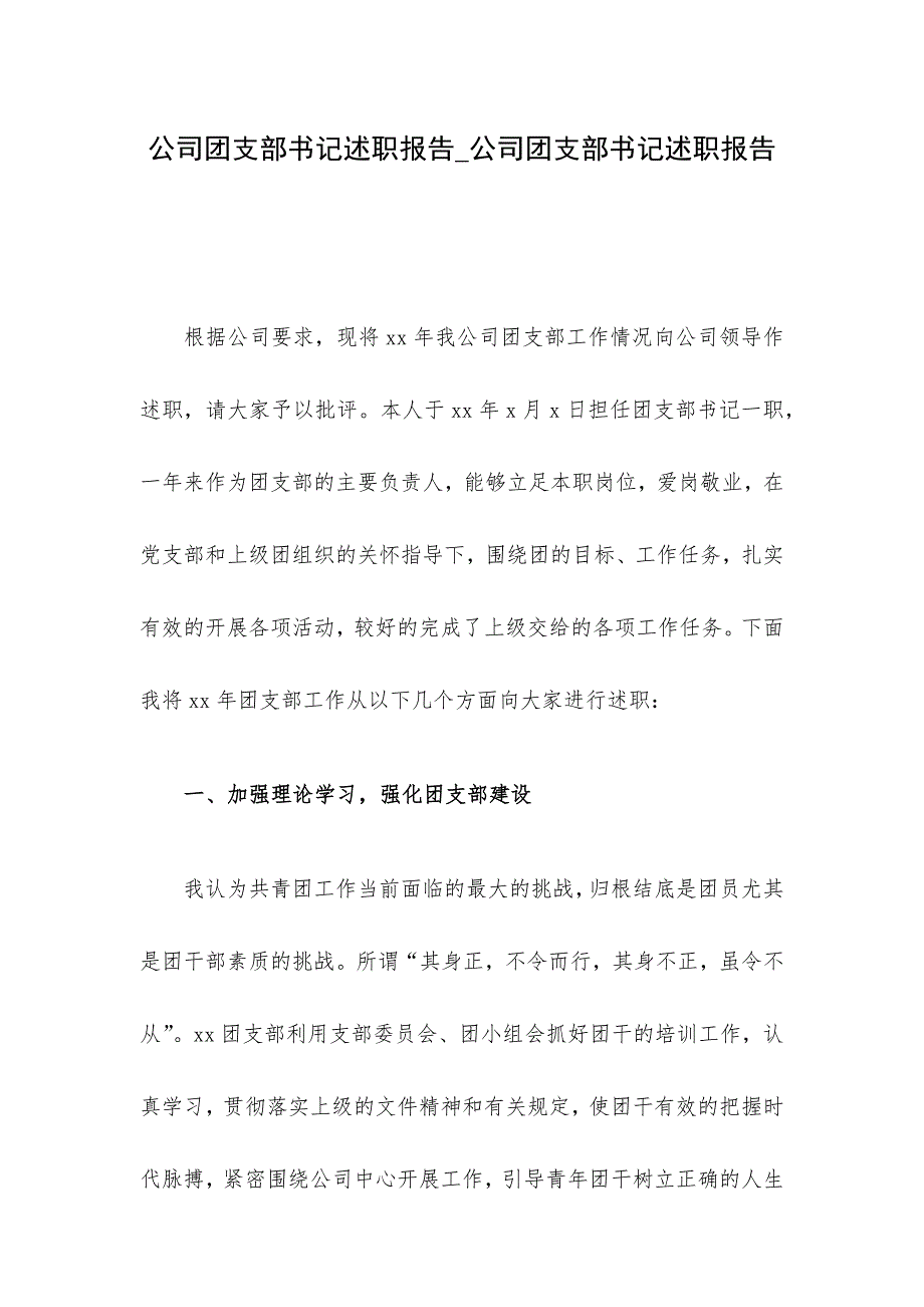 公司团支部书记述职报告_公司团支部书记述职报告_第1页