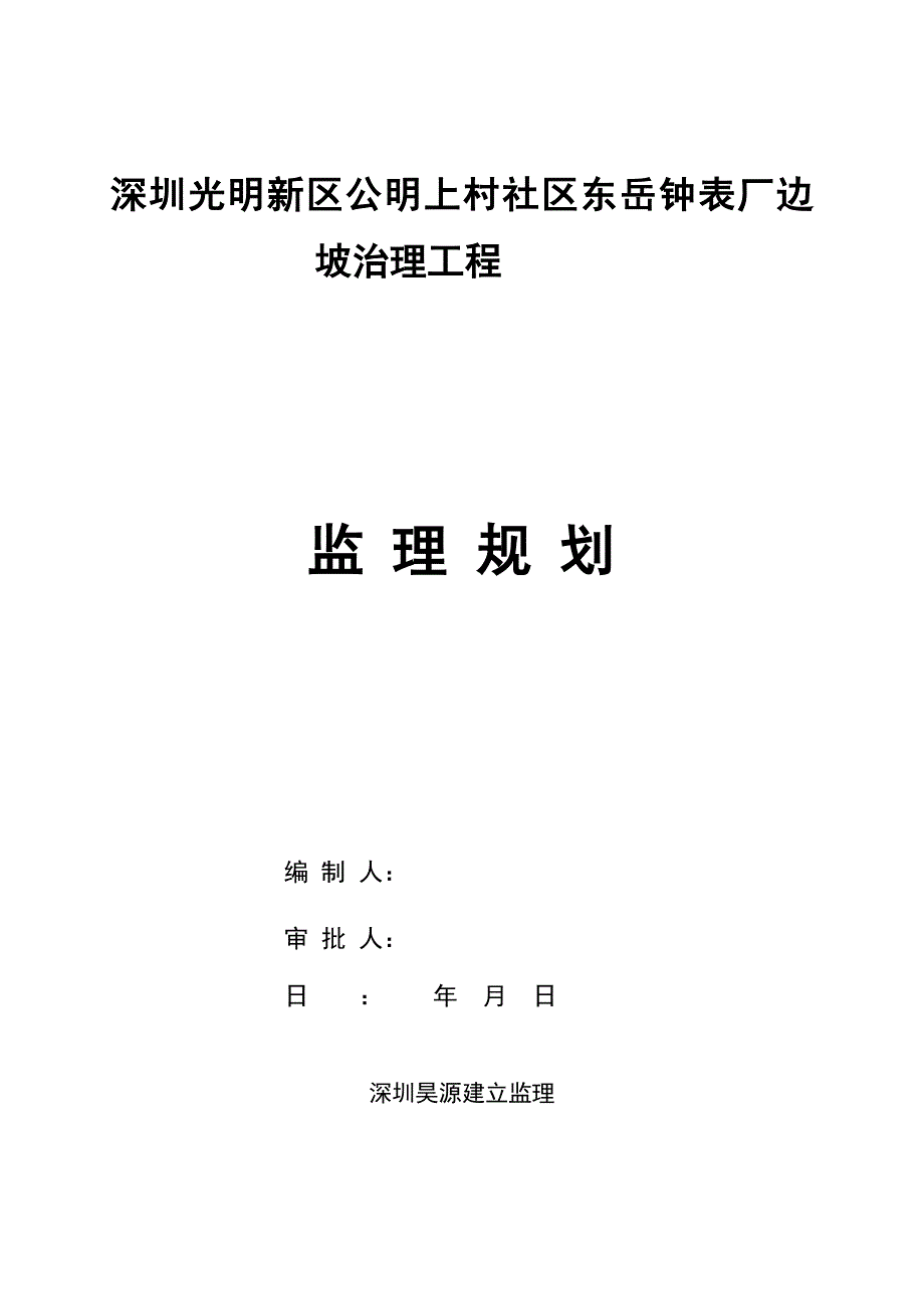 钟表厂边坡治理工程监理规划_第1页