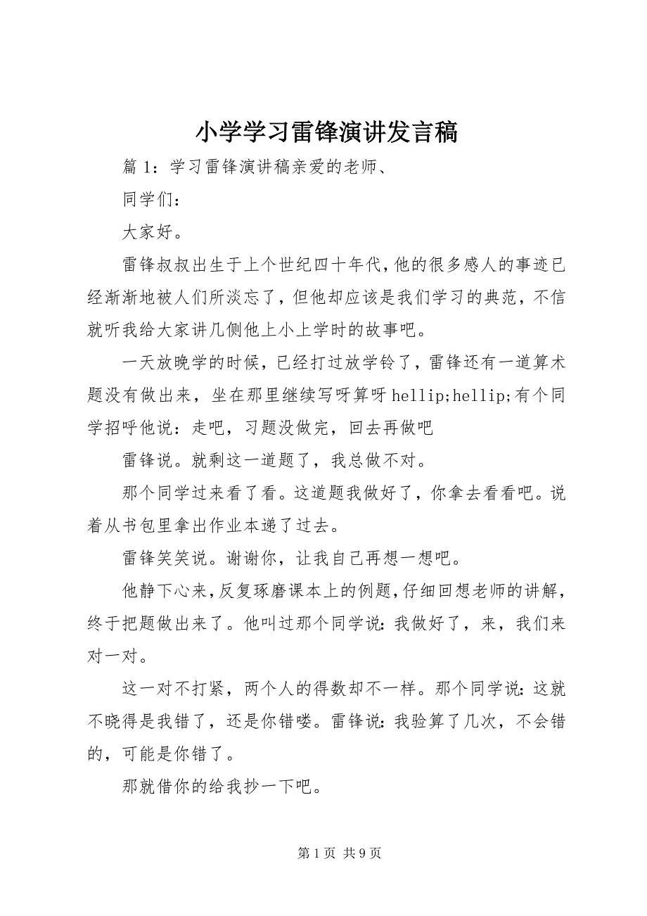 2023年小学学习雷锋演讲讲话稿.docx_第1页