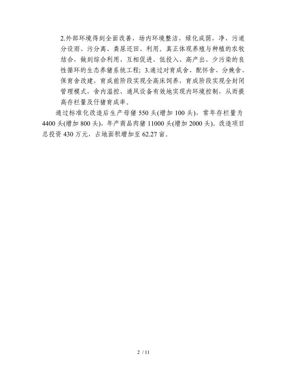 上海市长征农场第三畜牧场标准化改造建设项目_第2页