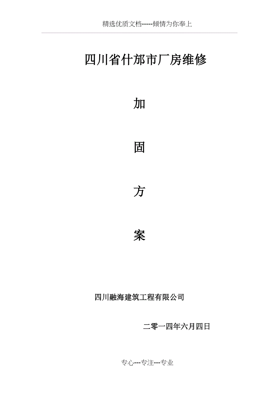 梁柱增大截面加固施工方案共23页_第1页