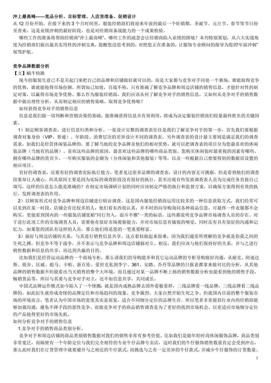 冲上最高峰——竞品分析、目标管理、人店货准备、促销设计_第1页