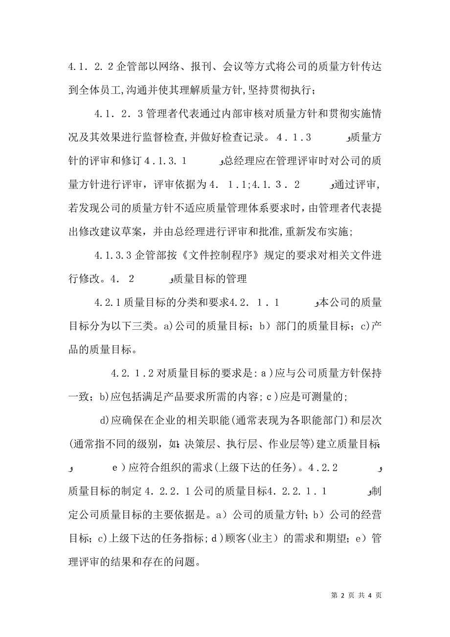 质量方针质量目标和程序的适用性和有效性评审报告_第2页