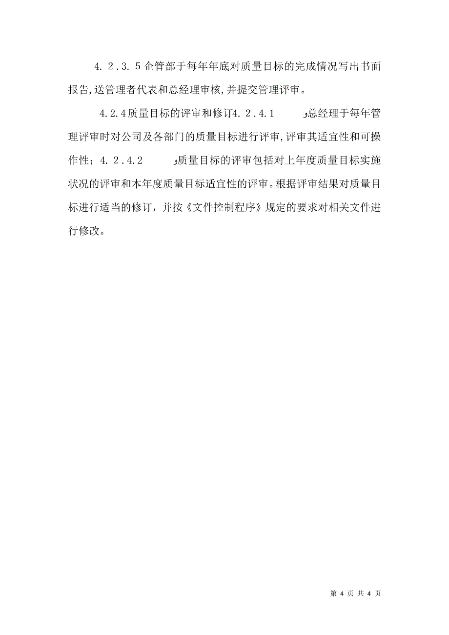 质量方针质量目标和程序的适用性和有效性评审报告_第4页