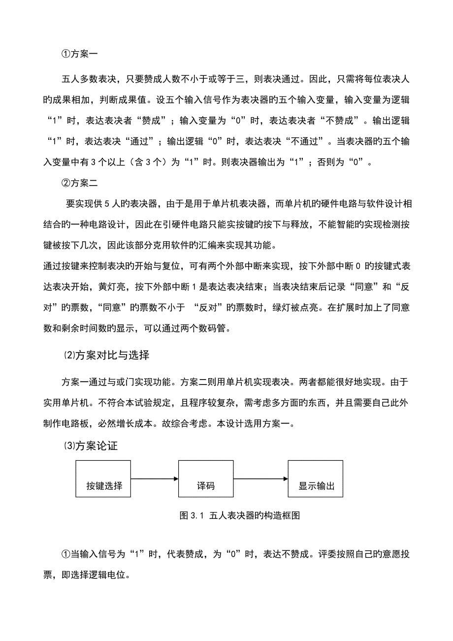 用原理图输入法设计一个5人表决电路-参加表决者5人-同意为1-不同意为0-同剖析_第5页