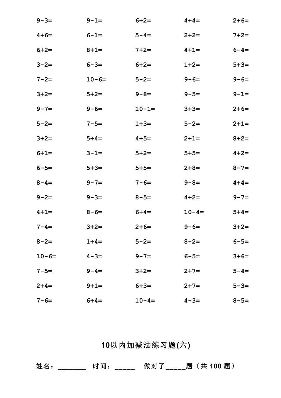 一年级10以内加减法口算100题共15套-可直接打印_第5页