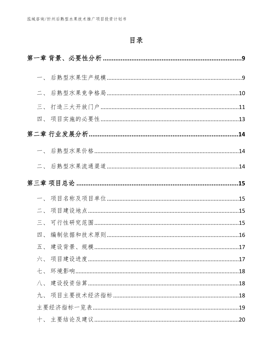 忻州后熟型水果技术推广项目投资计划书【模板参考】_第2页