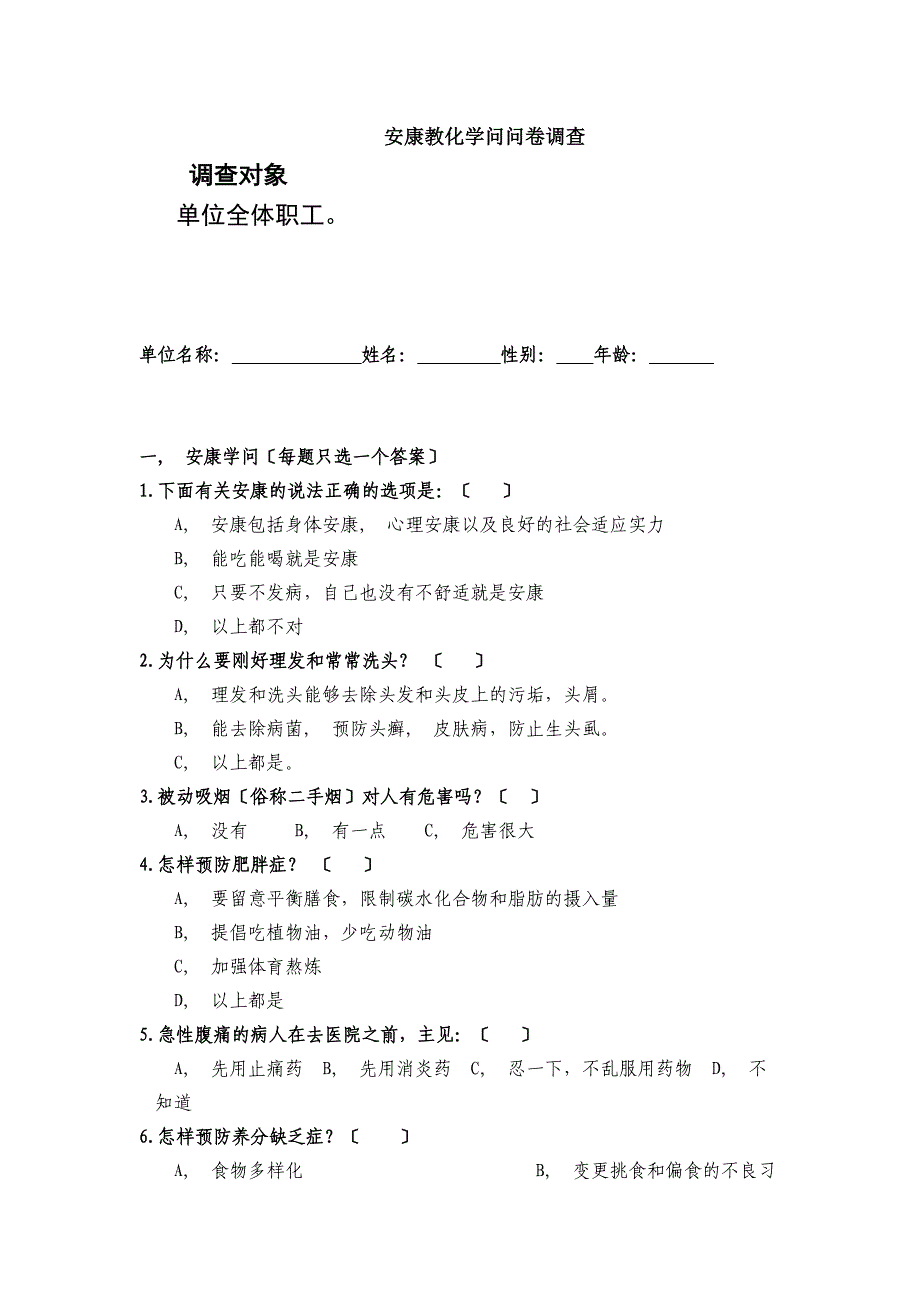 健康教育知识调查问卷_第1页