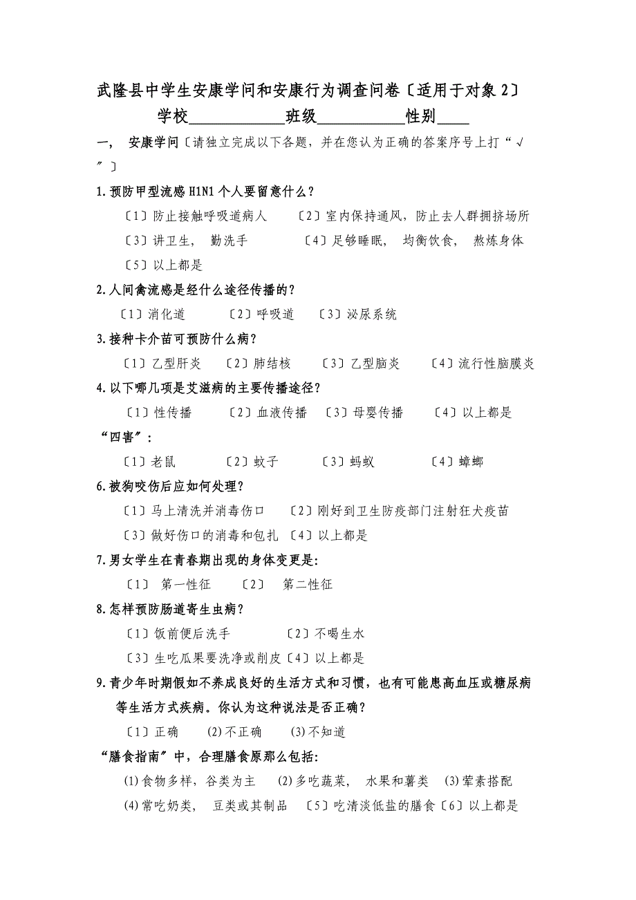 健康教育知识调查问卷_第4页