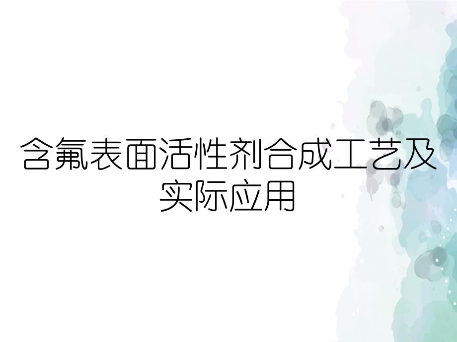 含氟表面活性剂合成工艺及实际应用_第1页