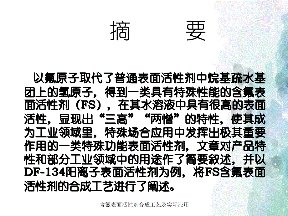 含氟表面活性剂合成工艺及实际应用_第2页