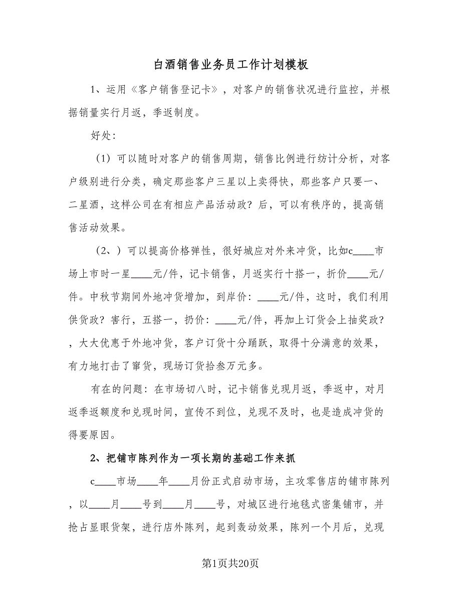 白酒销售业务员工作计划模板（七篇）.doc_第1页