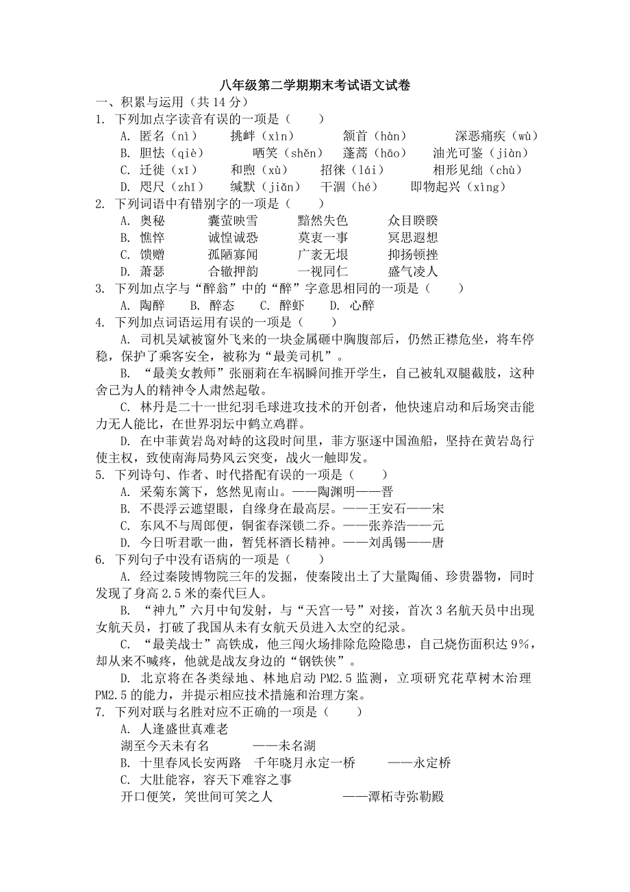 八年级第二学期期末考试语文_第1页