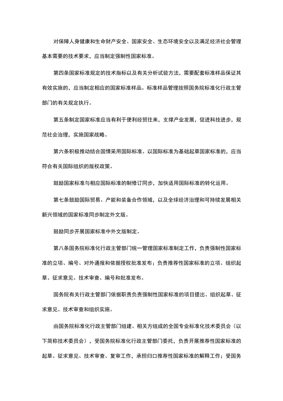 国家标准管理办法 2023_第2页