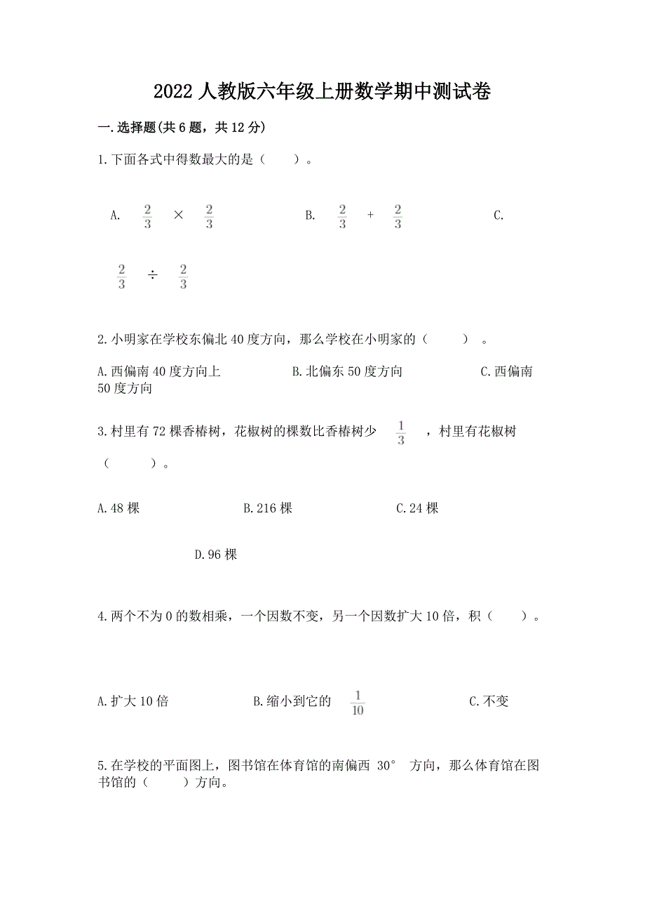 2022人教版六年级上册数学期中测试卷及参考答案【模拟题】.docx_第1页