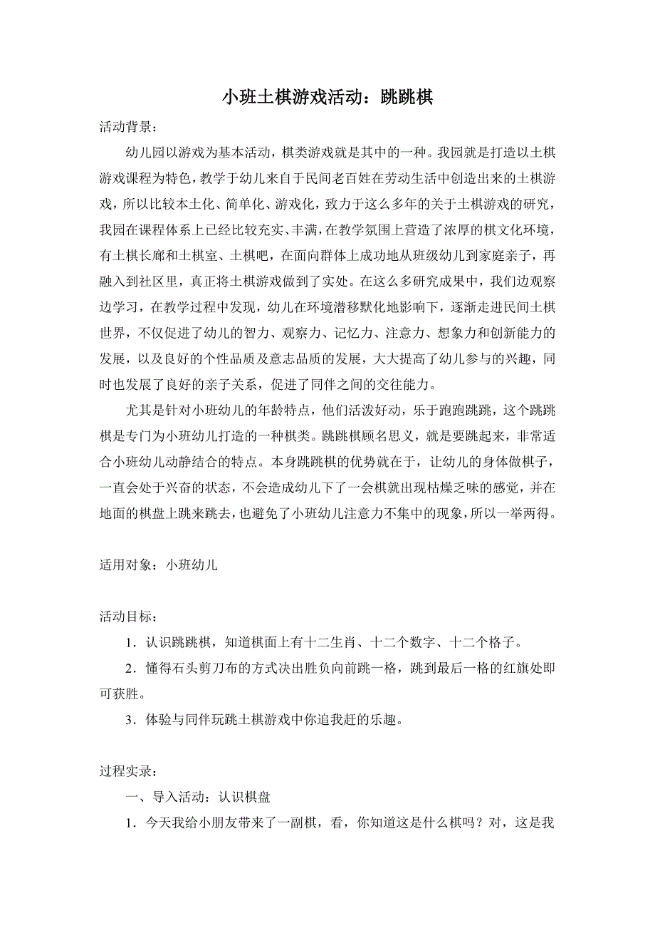 小班土棋游戏活动：跳跳棋微课稿.doc_第1页