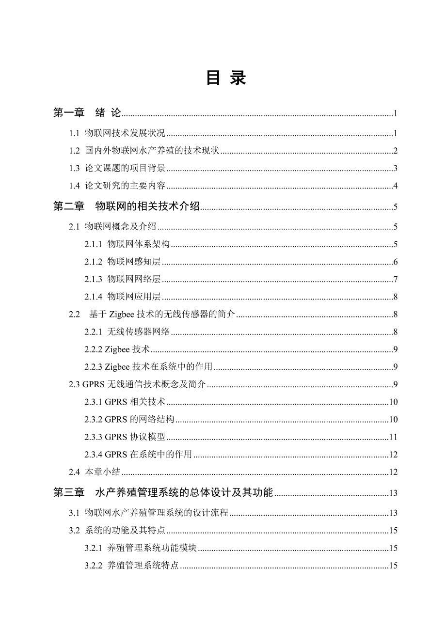 基于物联网的水产养殖管理系统的研究与_第5页