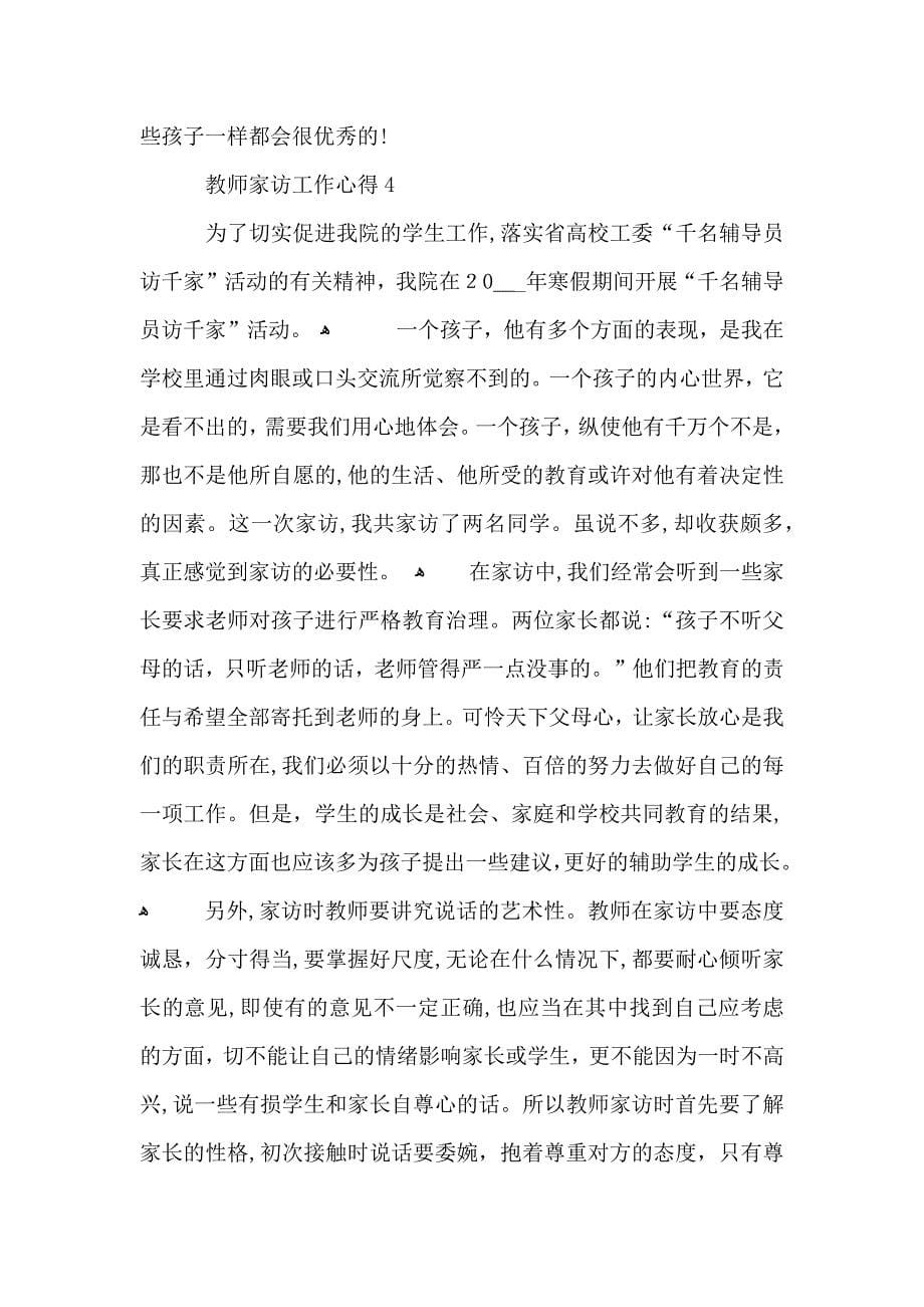 教师家访工作心得五篇_第5页