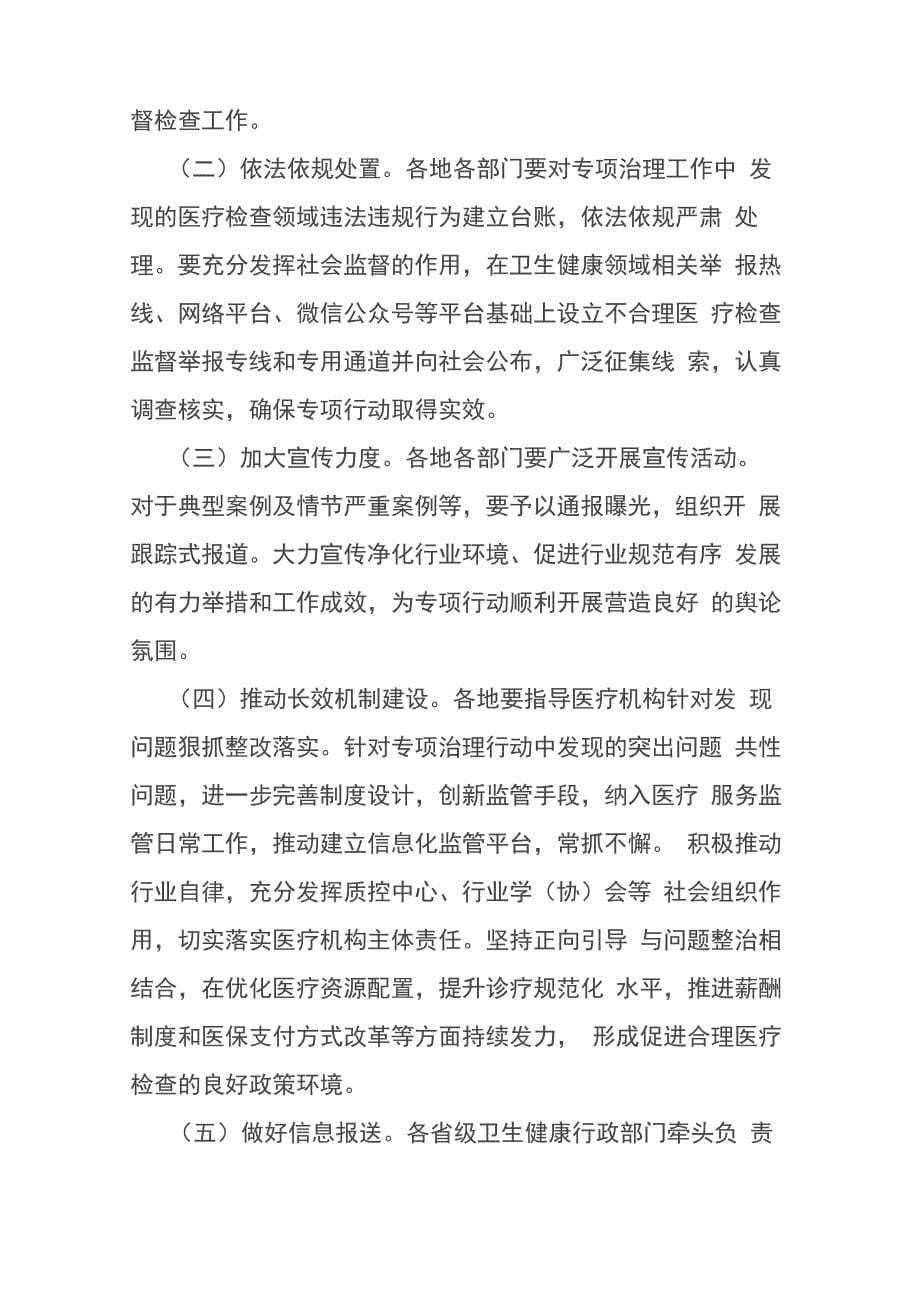 不合理医疗检查专项治理行动工作方案_第5页