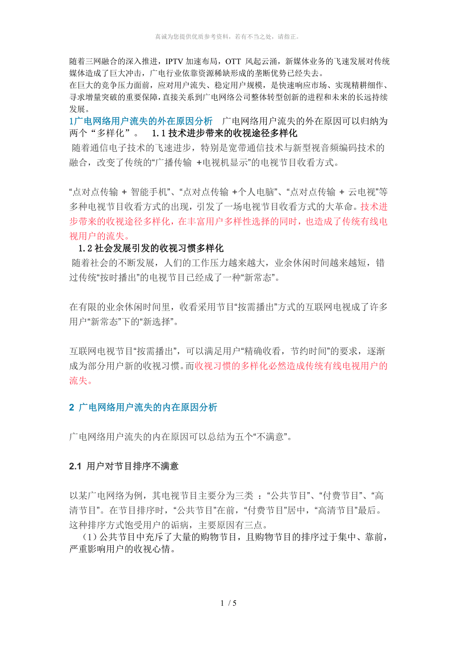 广电网络用户流失应对策略_第1页