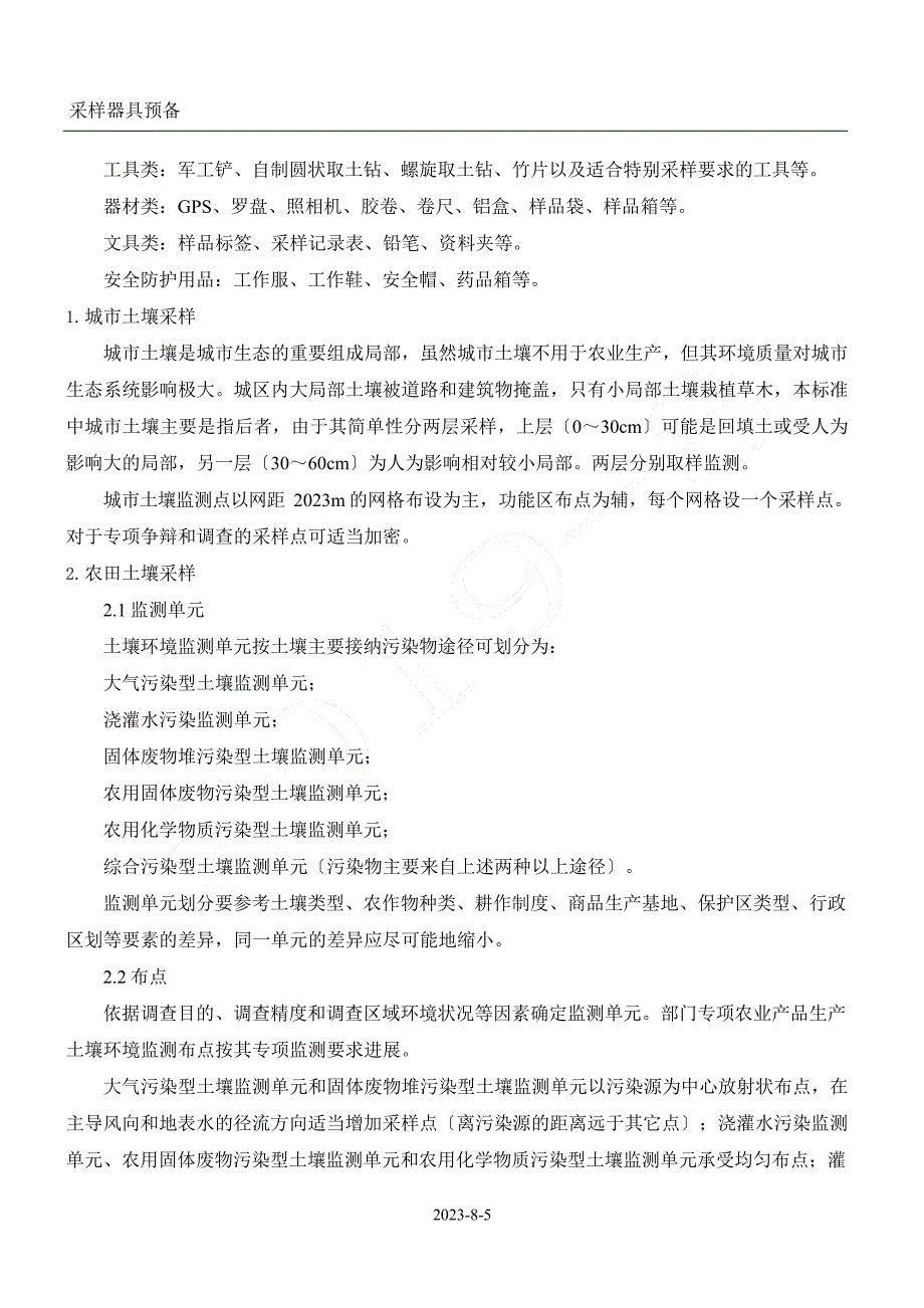 土壤采样作业指导书_第1页