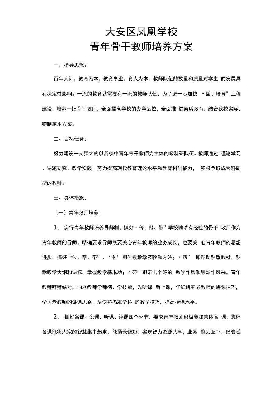 骨干教师培养方案_第1页