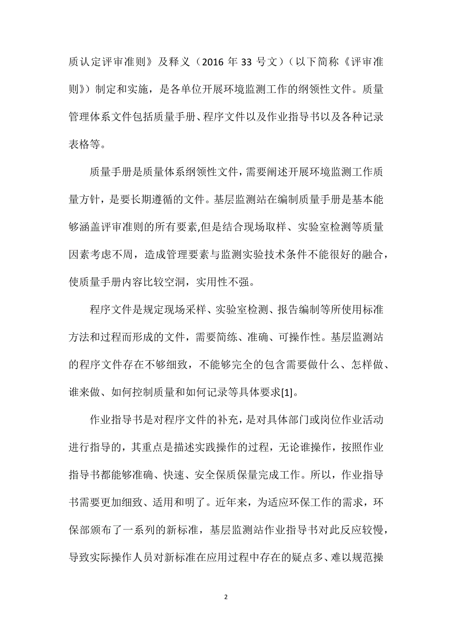 层环境监测机构内审常见问题及对策探讨_第2页