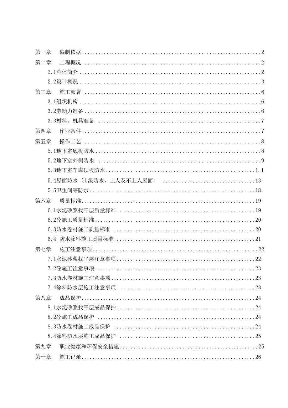 XX水电技工学校学生公寓楼防水工程施工方案_第1页