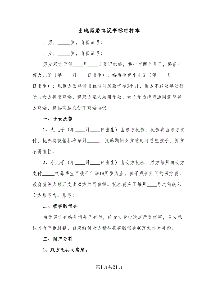 出轨离婚协议书标准样本（九篇）_第1页