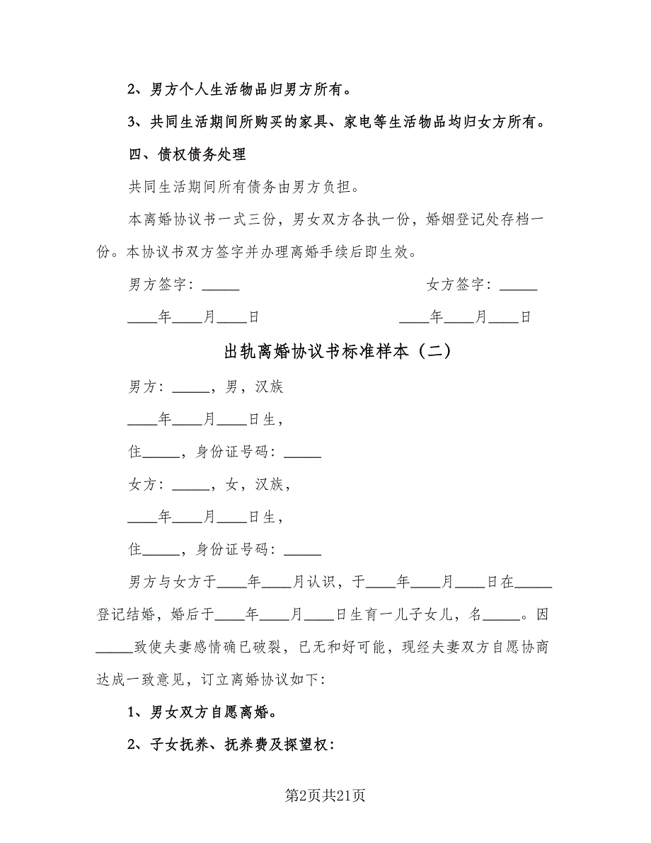 出轨离婚协议书标准样本（九篇）_第2页