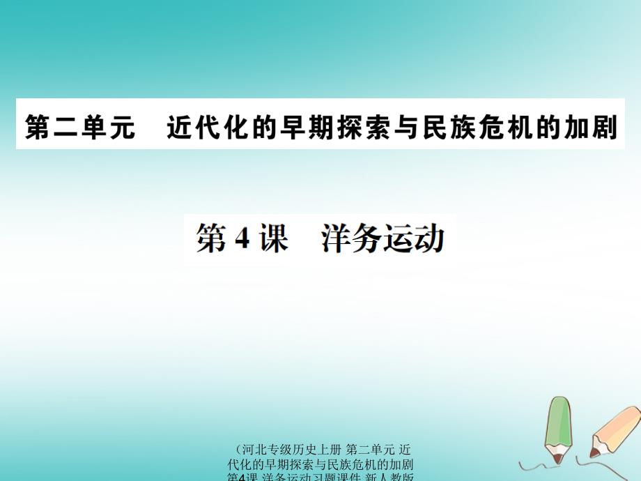 最新历史上册第二单元近代化的早期探索与民族危机的加剧第4课洋务运动上册历史课件_第1页