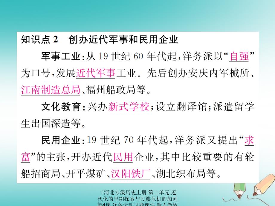 最新历史上册第二单元近代化的早期探索与民族危机的加剧第4课洋务运动上册历史课件_第3页